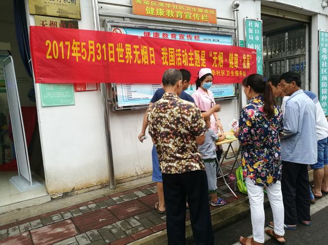 秀華社區(qū)衛(wèi)生服務(wù)站開展了我國的活動主題"無煙健康發(fā)展"公眾咨詢