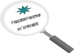 產(chǎn)品健康增值服務(wù)之 不指定醫(yī)院不指定專(zhuān)家的門(mén)診預(yù)約服務(wù) 操作指引